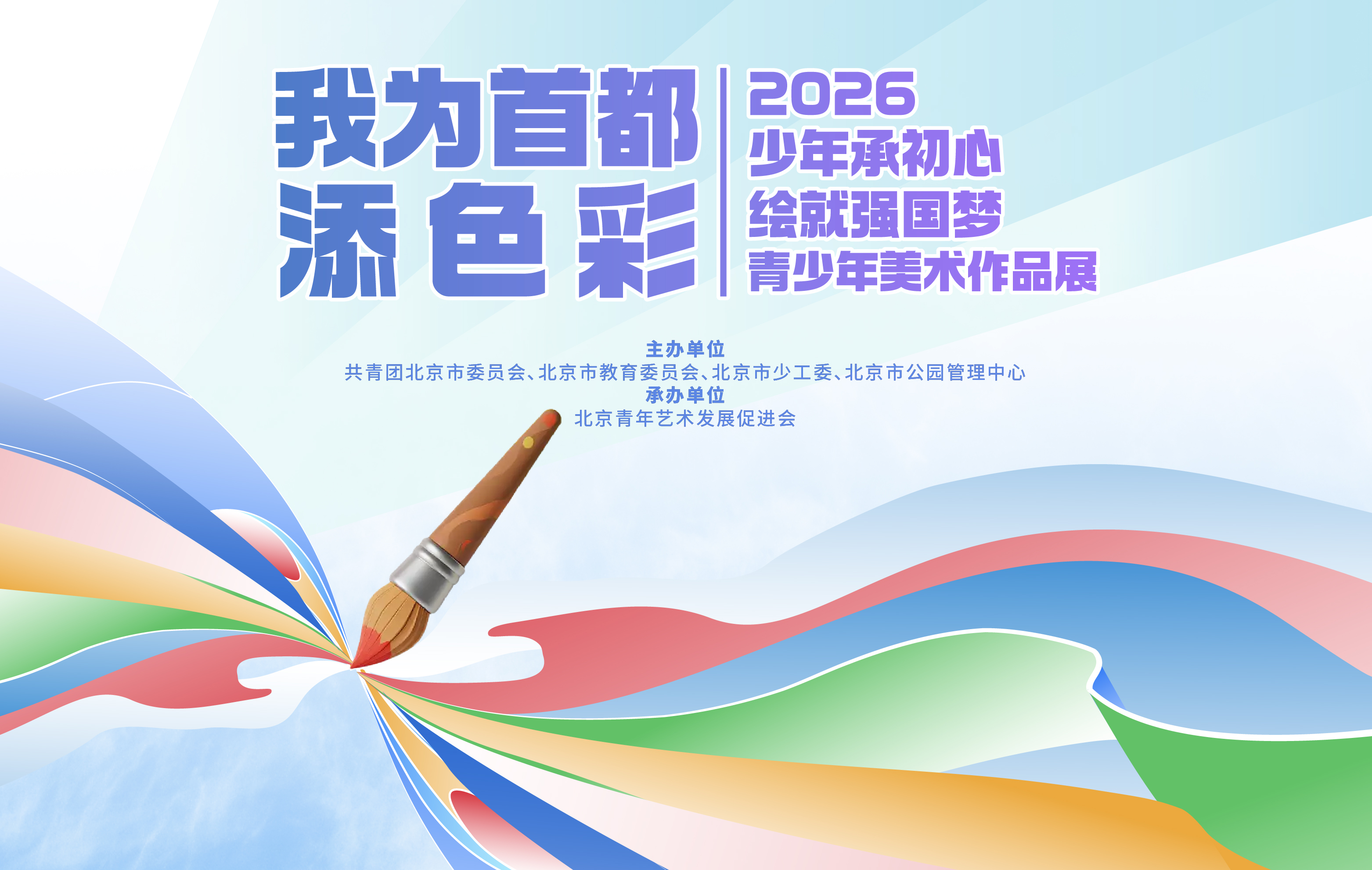 我为首都添色彩