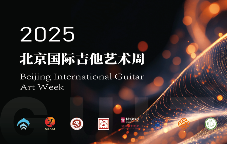 吉他艺术周